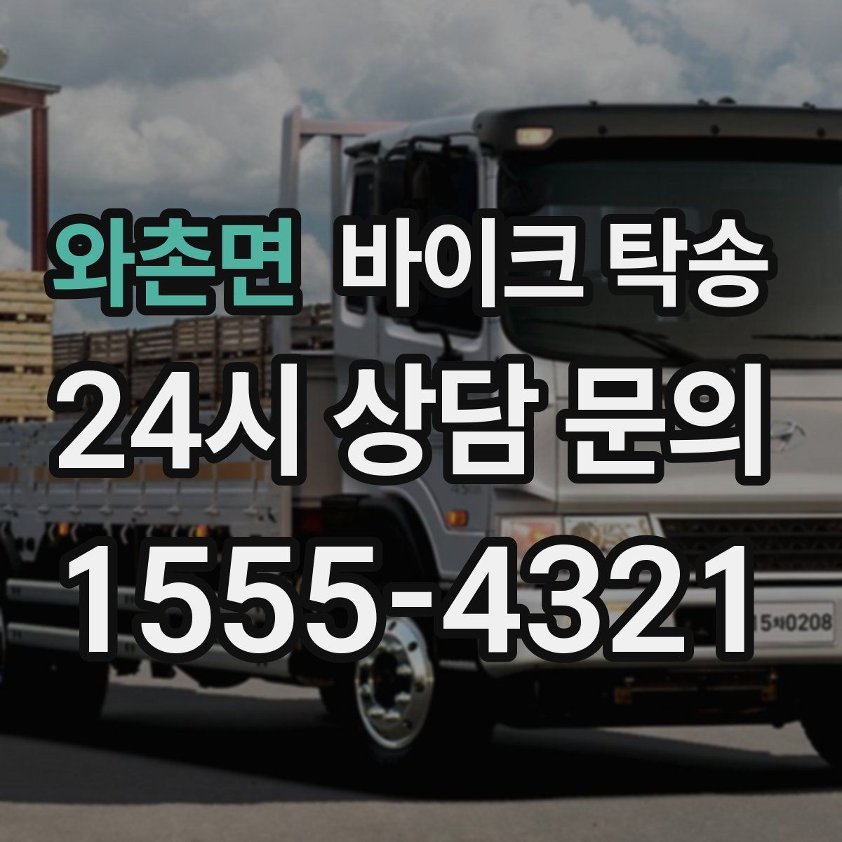 와촌면 바이크 탁송