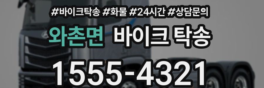 와촌면 바이크 탁송