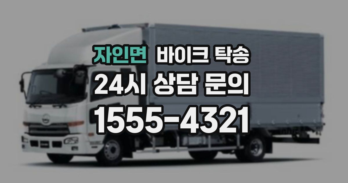 자인면 바이크 탁송