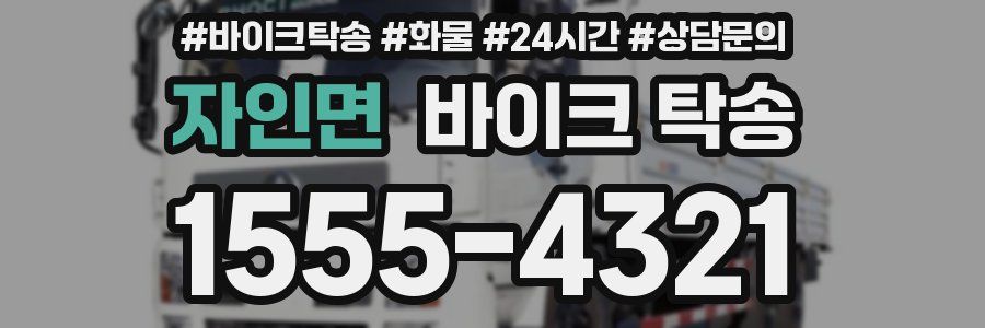 자인면 바이크 탁송