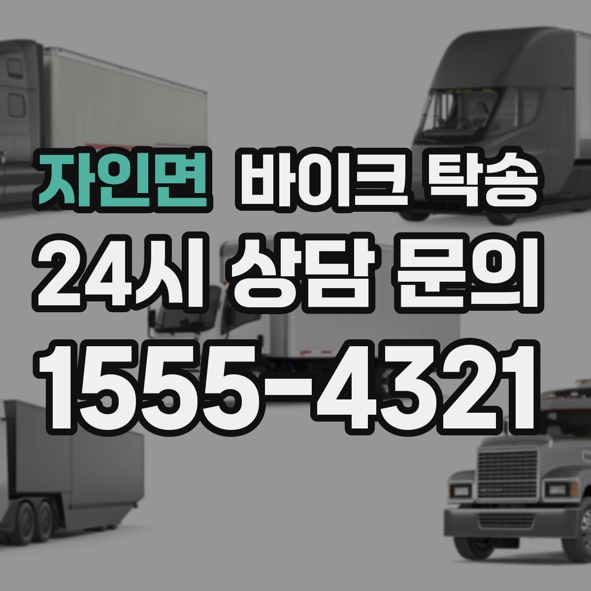 자인면 바이크 탁송