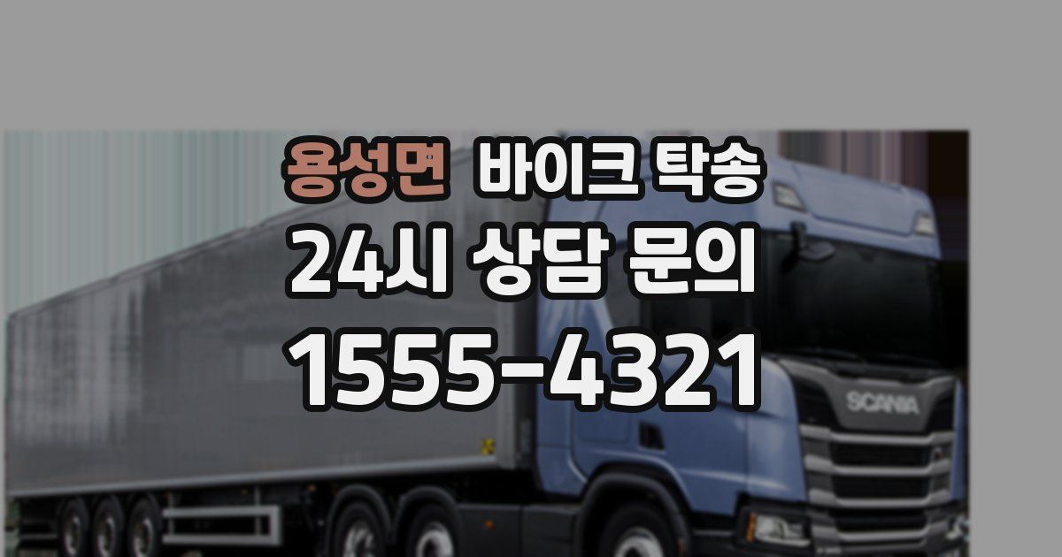 용성면 바이크 탁송