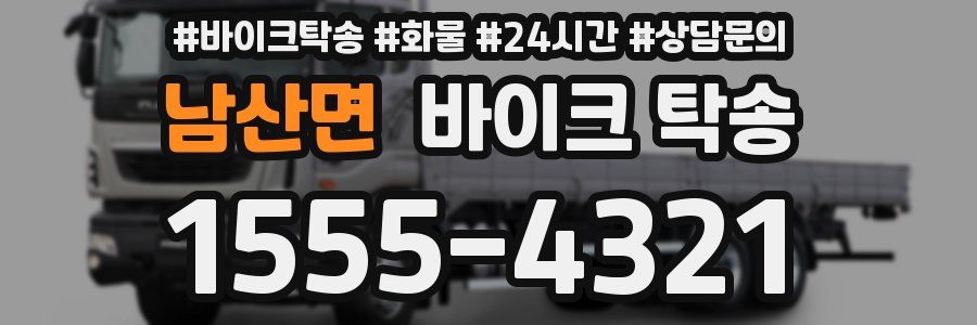 남산면 바이크 탁송