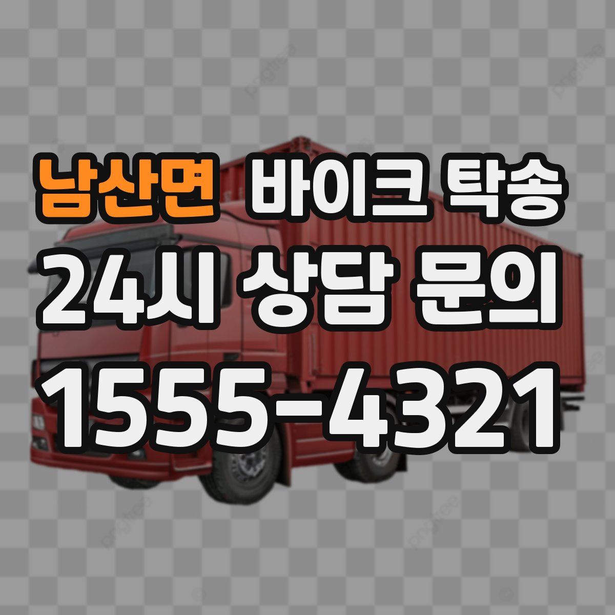 남산면 바이크 탁송