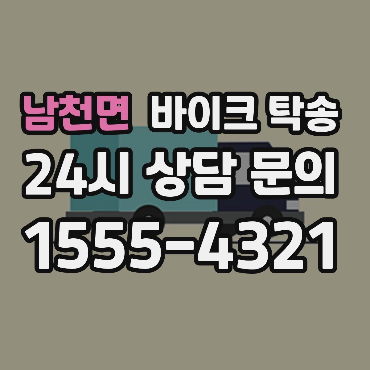 남천면 바이크 탁송 체인 소리 커졌을 때 정비소 이동