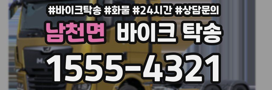 남천면 바이크 탁송