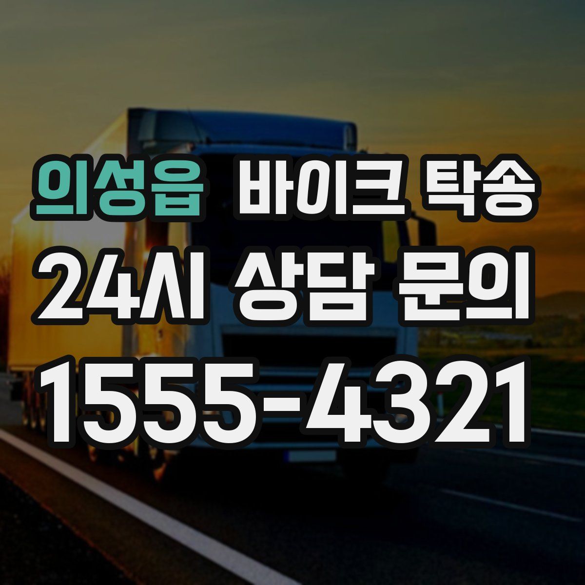 의성읍 바이크 탁송