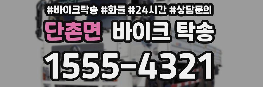 단촌면 바이크 탁송