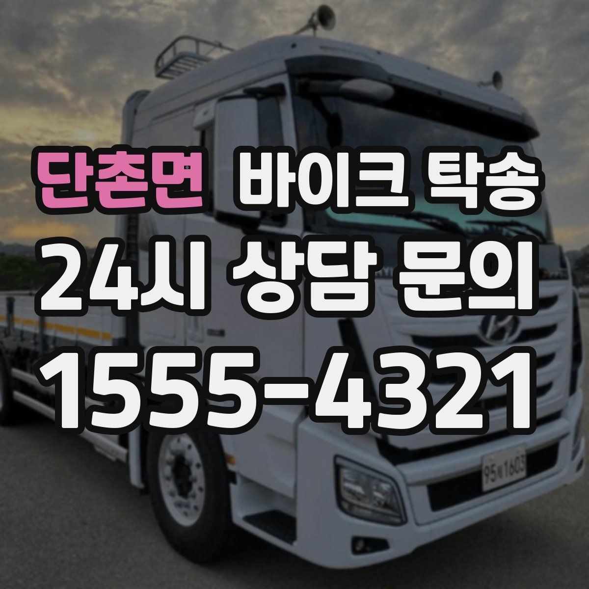 단촌면 바이크 탁송