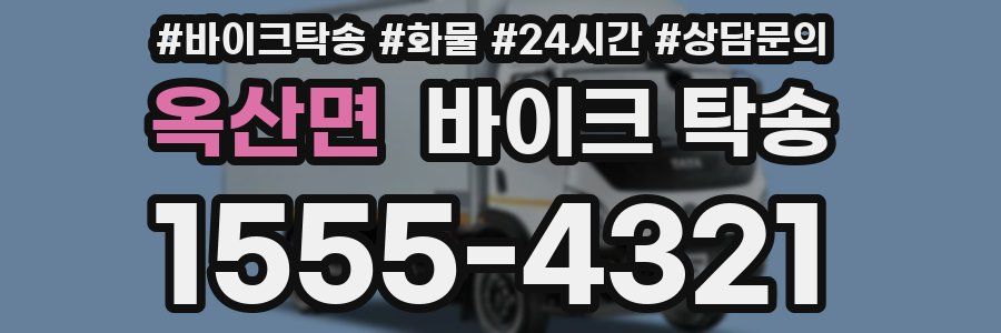 옥산면 바이크 탁송