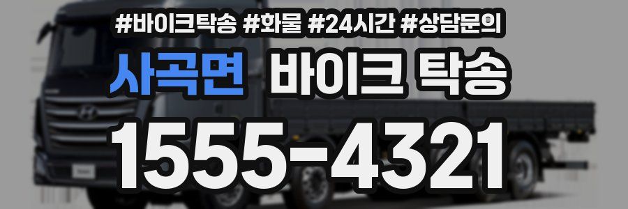 사곡면 바이크 탁송