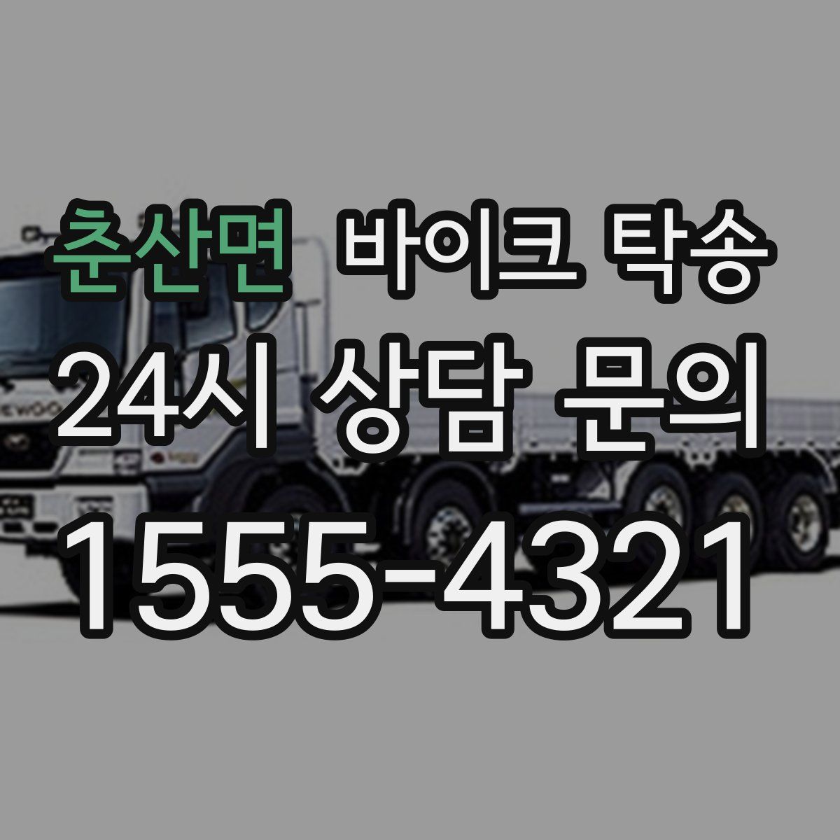 춘산면 바이크 탁송