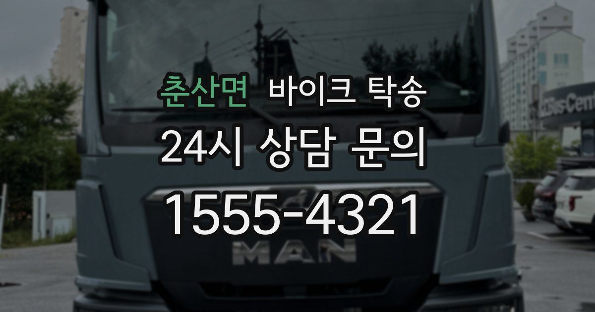 춘산면 바이크 탁송