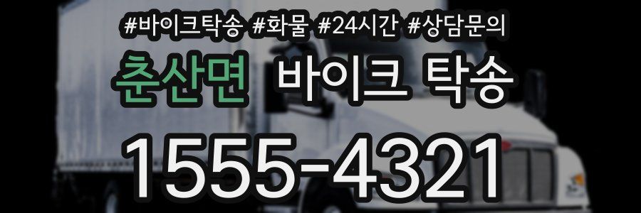 춘산면 바이크 탁송