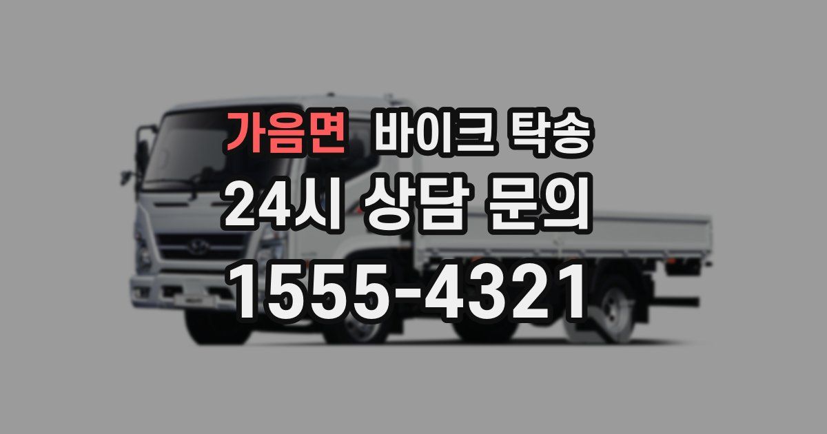 가음면 바이크 탁송