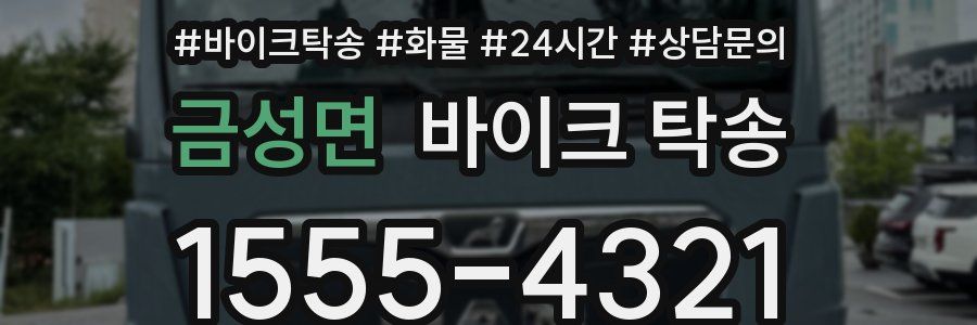 금성면 바이크 탁송