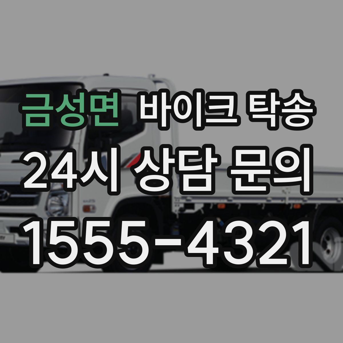 금성면 바이크 탁송