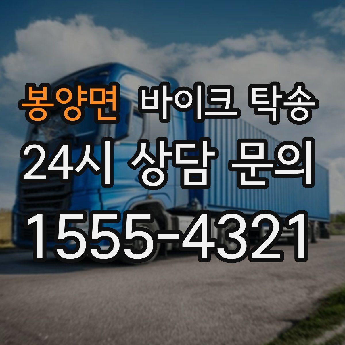 봉양면 바이크 탁송 동호회 모임 장소로 편하게 이동
