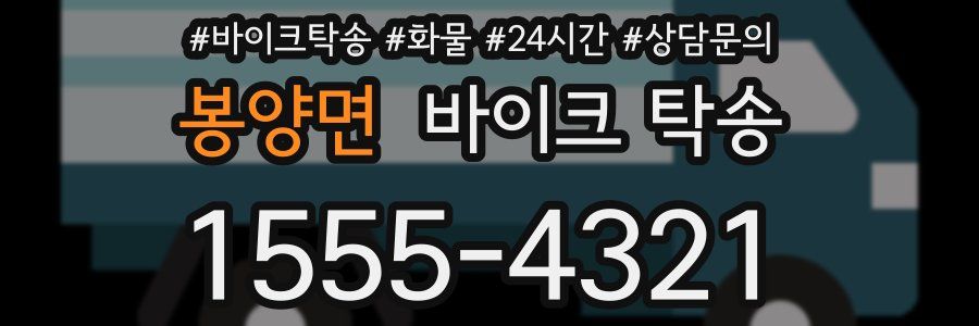 봉양면 바이크 탁송