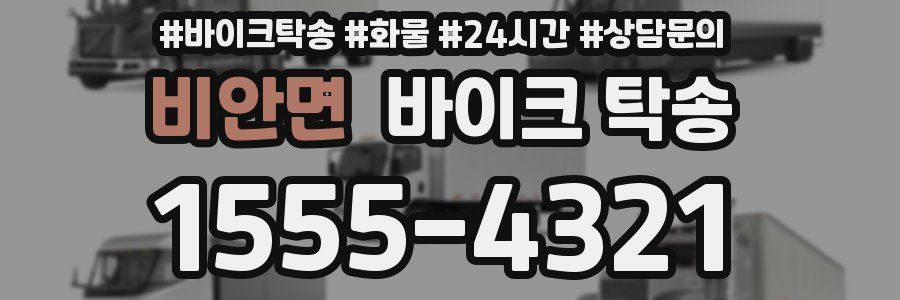 비안면 바이크 탁송