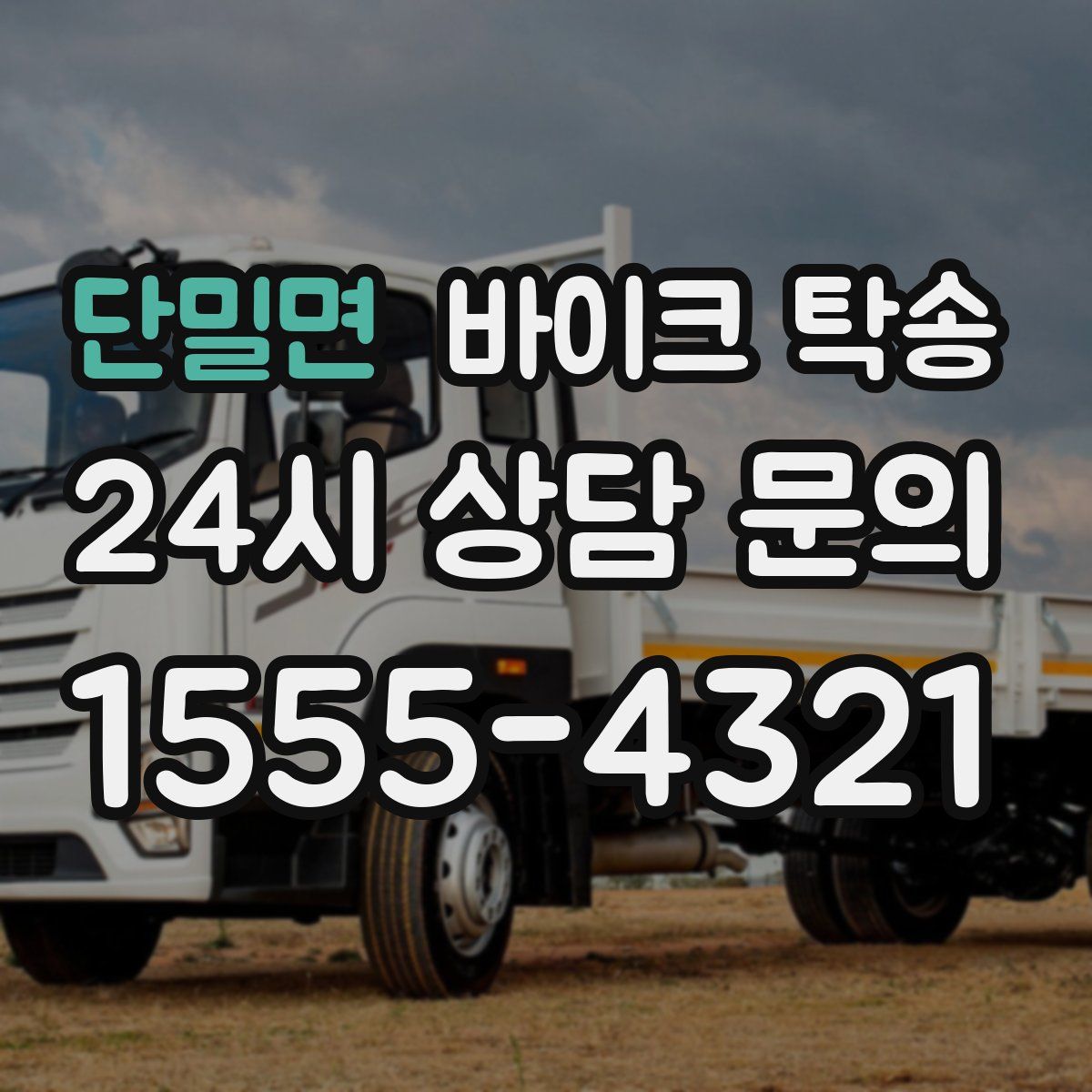 단밀면 바이크 탁송