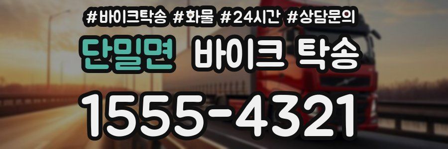 단밀면 바이크 탁송