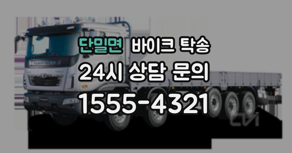 단밀면 바이크 탁송