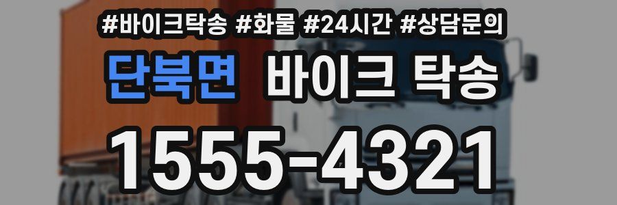 단북면 바이크 탁송