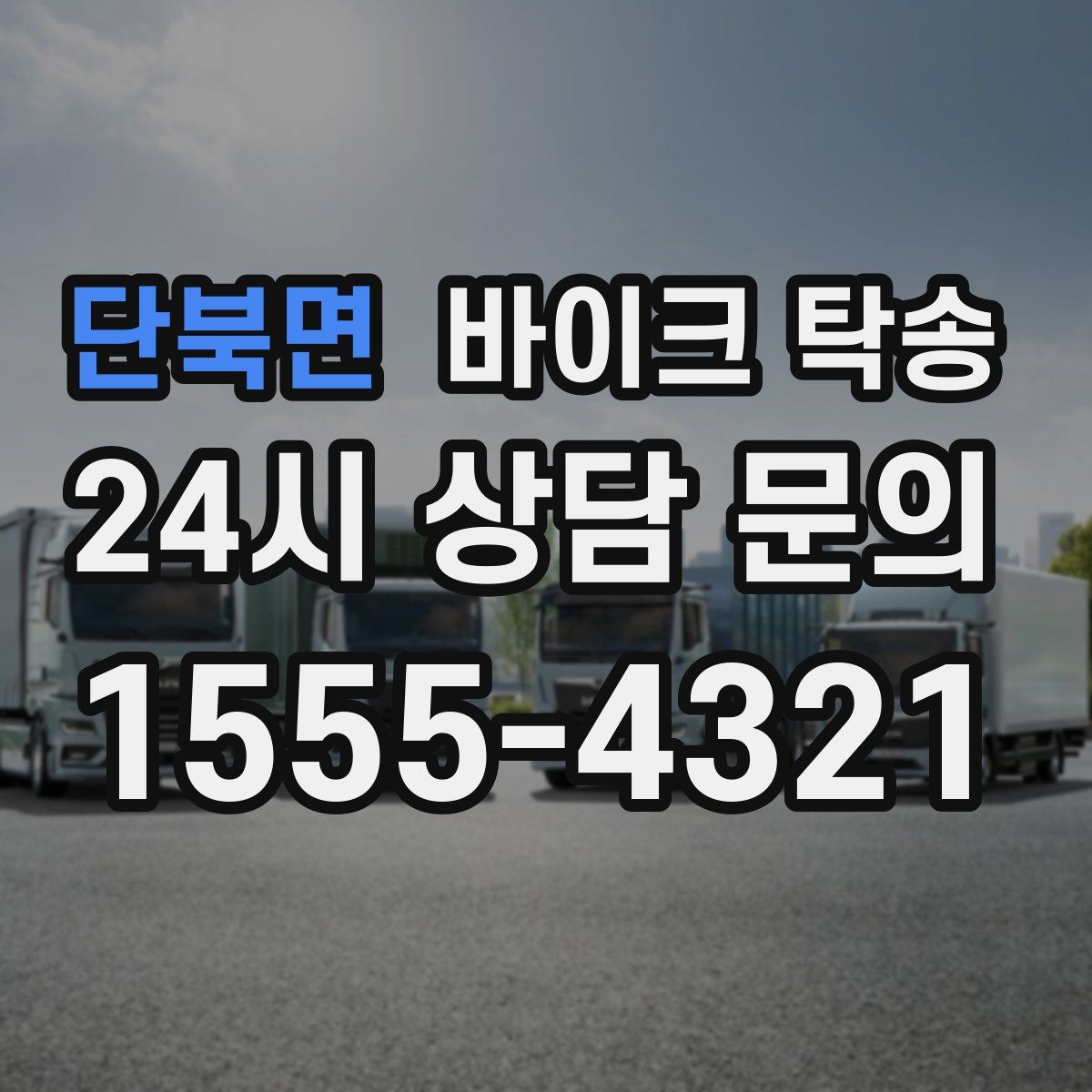 단북면 바이크 탁송