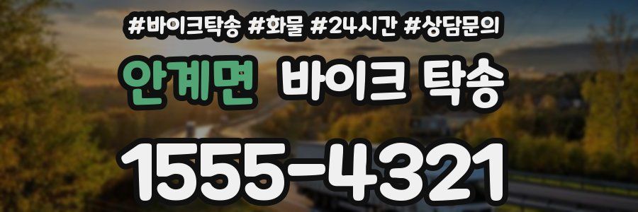 안계면 바이크 탁송