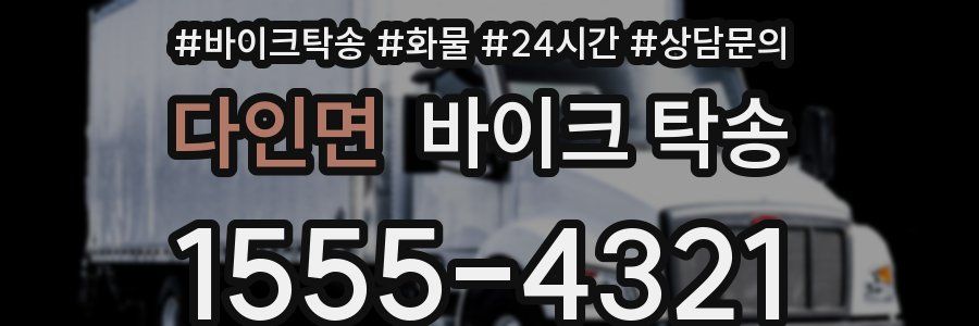 다인면 바이크 탁송