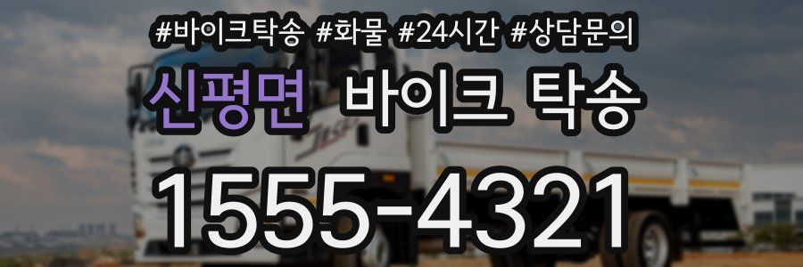 신평면 바이크 탁송