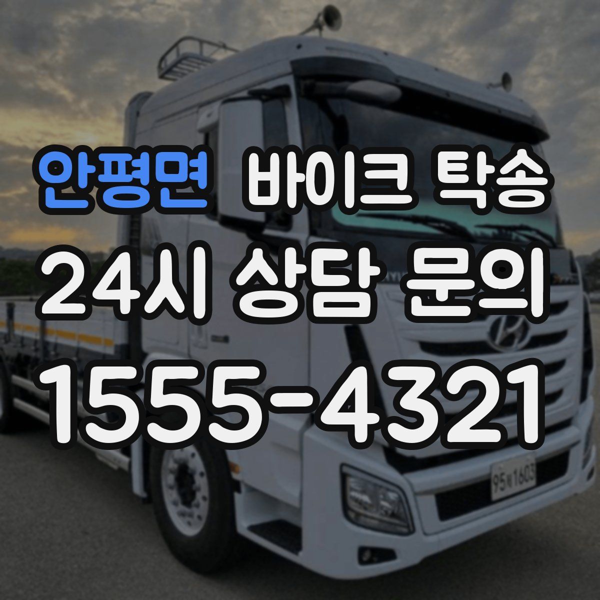 안평면 바이크 탁송