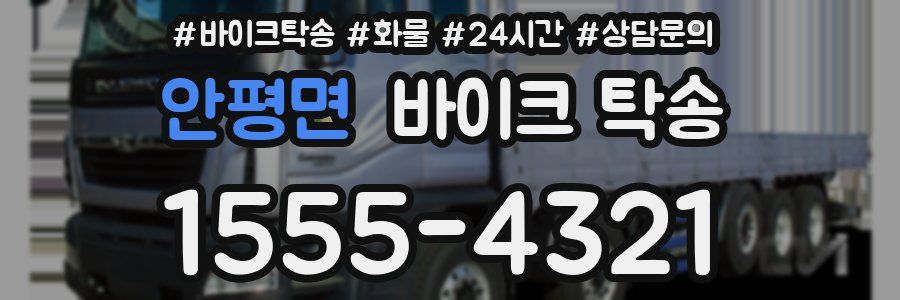 안평면 바이크 탁송