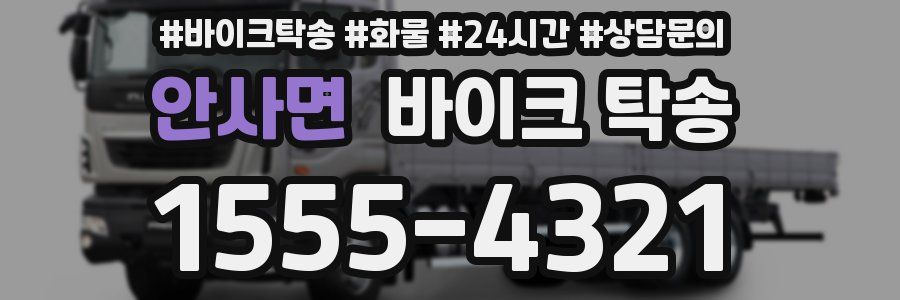 안사면 바이크 탁송