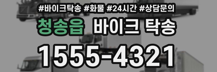 청송읍 바이크 탁송