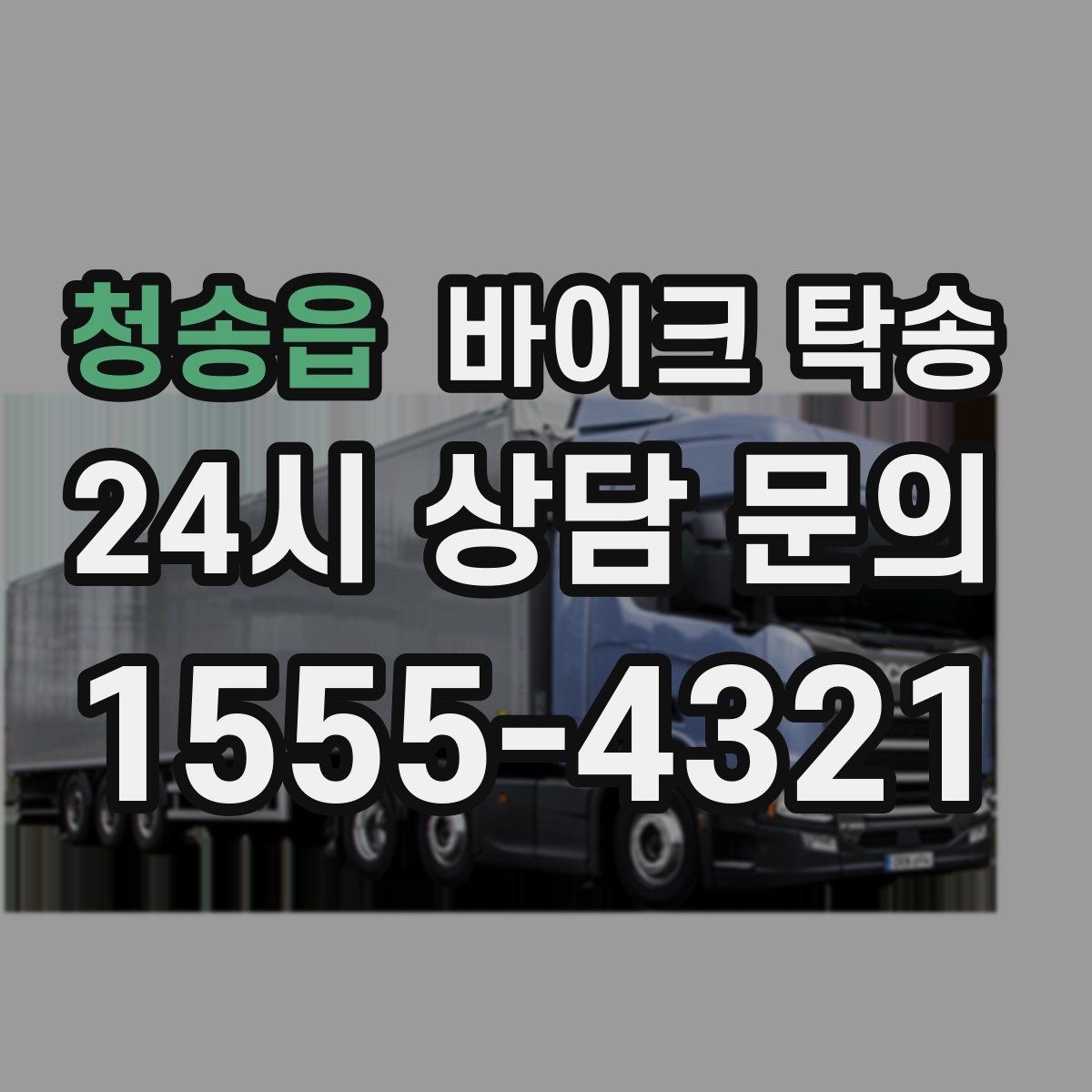 청송읍 바이크 탁송