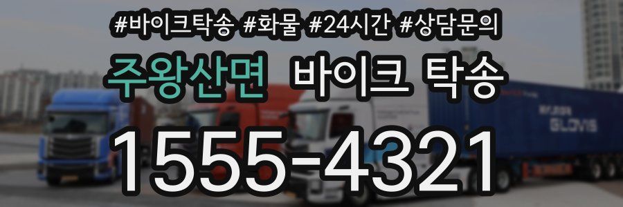 주왕산면 바이크 탁송