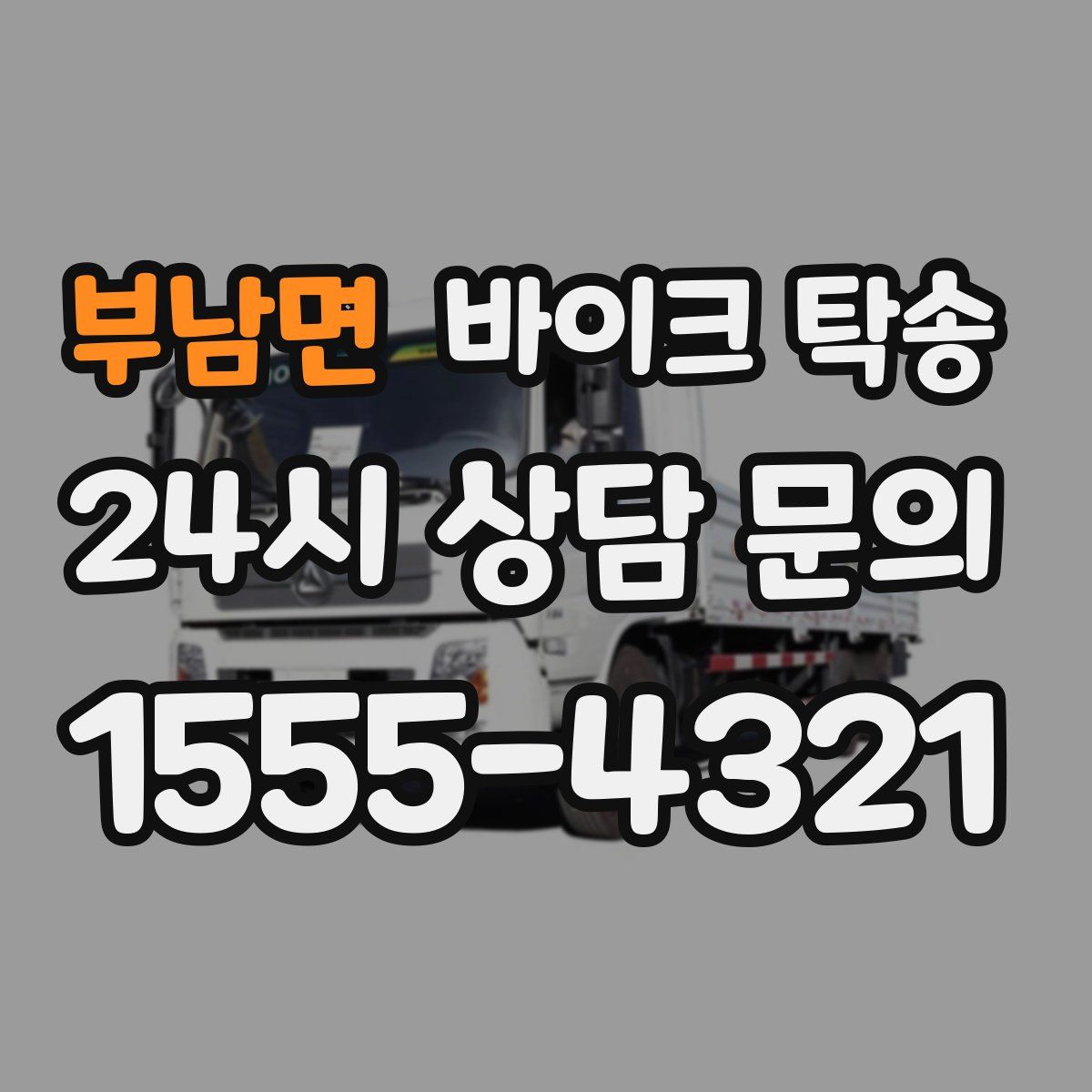 부남면 바이크 탁송