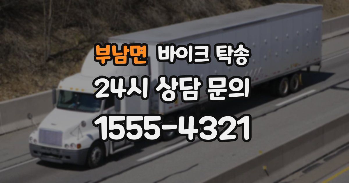 부남면 바이크 탁송