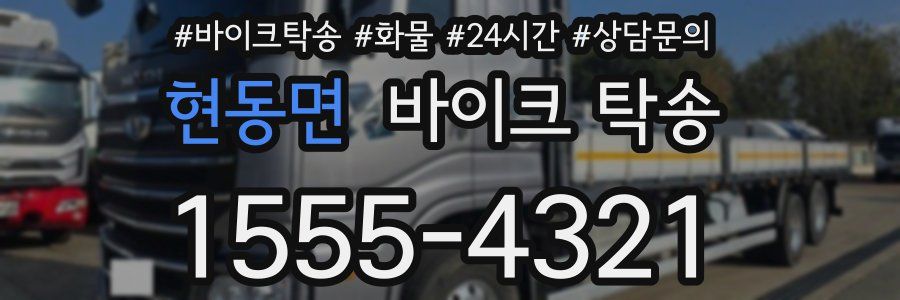 현동면 바이크 탁송