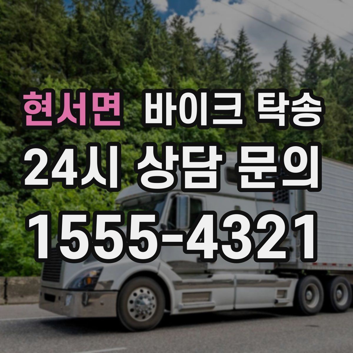 현서면 바이크 탁송 거래처 납품용 바이크 이동 가능할까