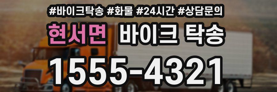 현서면 바이크 탁송