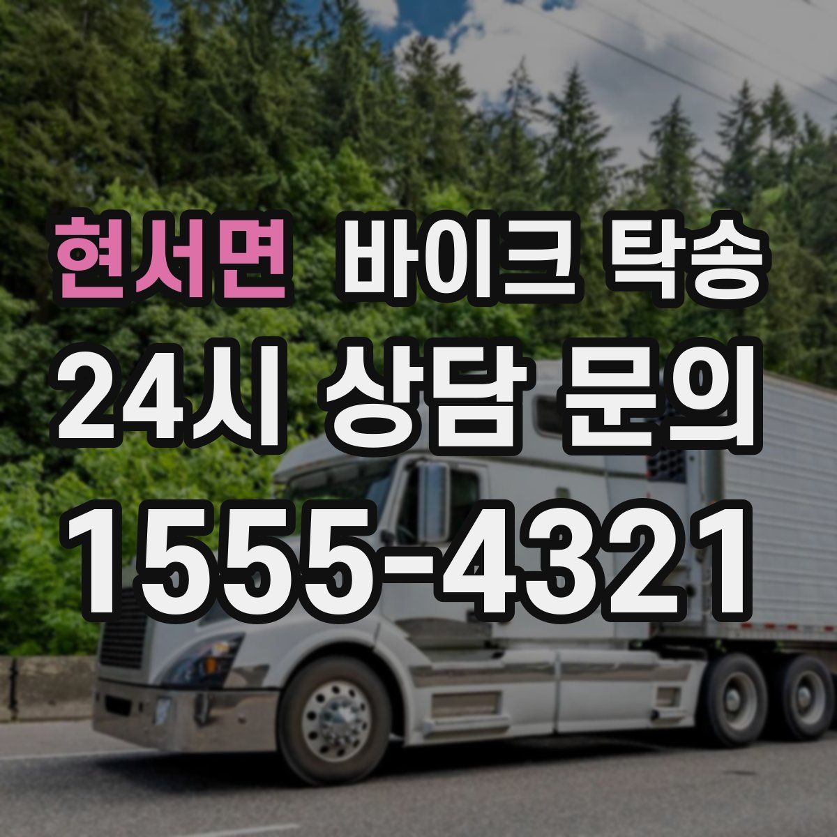 현서면 바이크 탁송