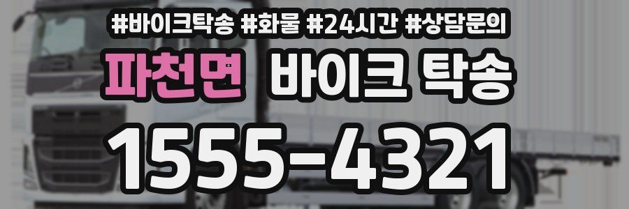 파천면 바이크 탁송