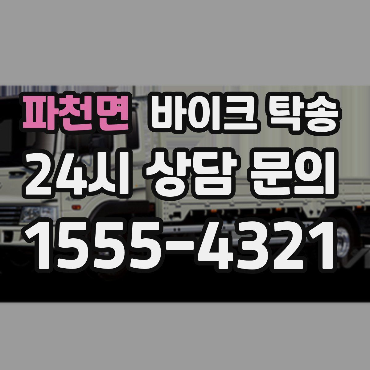 파천면 바이크 탁송