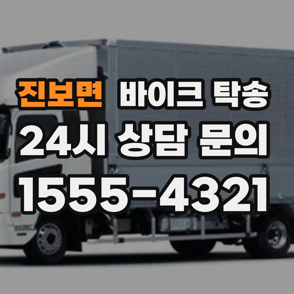 진보면 바이크 탁송