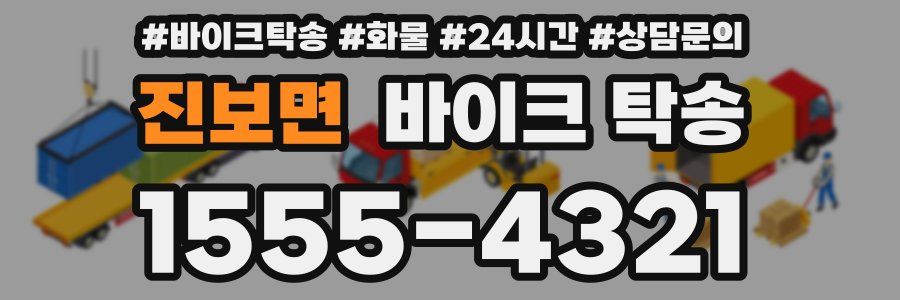 진보면 바이크 탁송