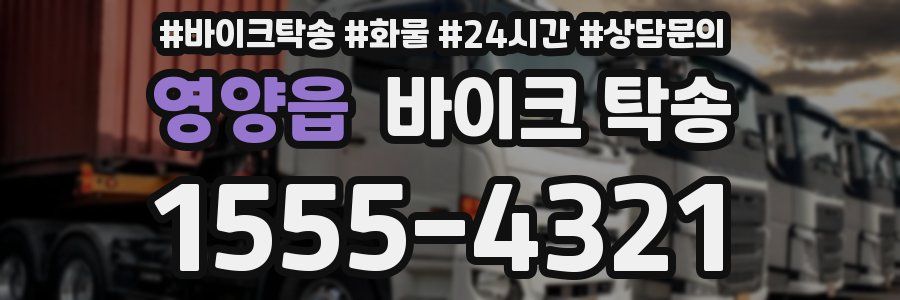 영양읍 바이크 탁송