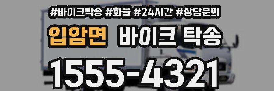 입암면 바이크 탁송